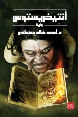 أنتيخريستوس ج1-أحمد خالد مصطفى