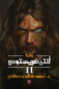 أنتيخريستوس ج2-أحمد خالد مصطفى