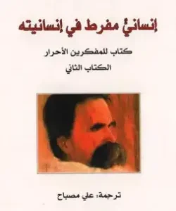 إنساني مفرط في إنسانيته الكتاب الثاني-فريدريش نيتشه