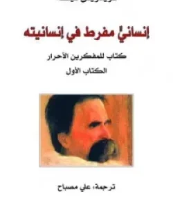 إنساني مفرط في إنسانيته الكتاب الأول-فريدريش نيتشه