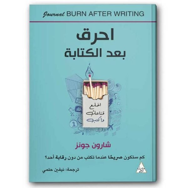 أحرق بعد الكتابة-شارون جونز