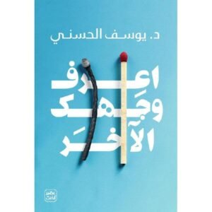 أعرف وجهك الآخر- يوسف الحسني