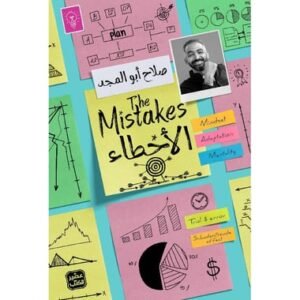 الأخطاء/صلاح أبو المجد