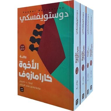 الأخوة كارامازوف-دوستويفسكي 4 أجزاء