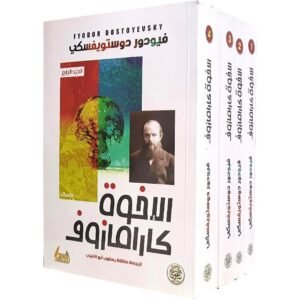الاخوة كرامازوف التقوى- دوستويفسكي 4 أجزاء