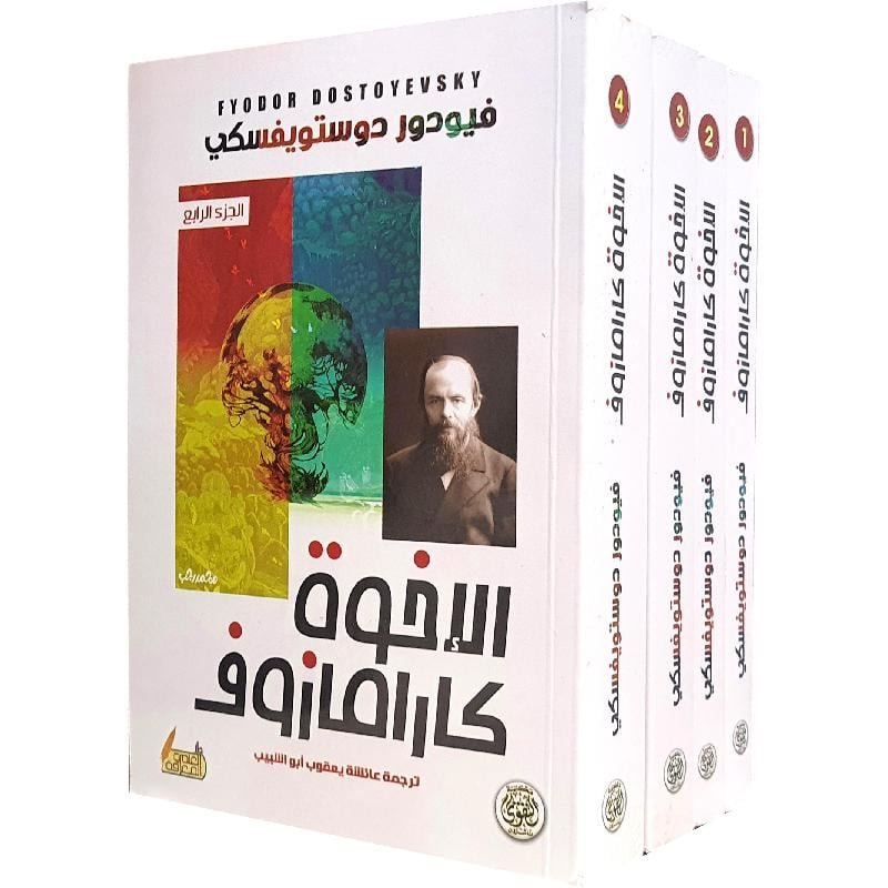 الاخوة كرامازوف التقوى- دوستويفسكي 4 أجزاء