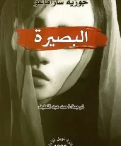 البصيرة-جوزيه ساراماغو