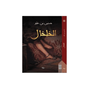الخلخال/حسنين بن عمو