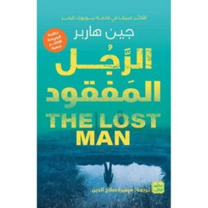 الرجل المفقود/جين هاربر