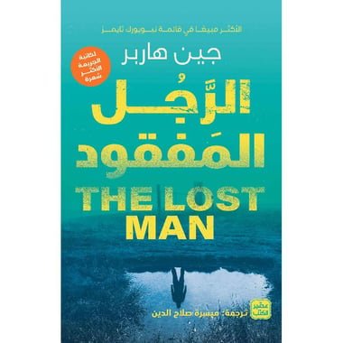 الرجل المفقود/جين هاربر