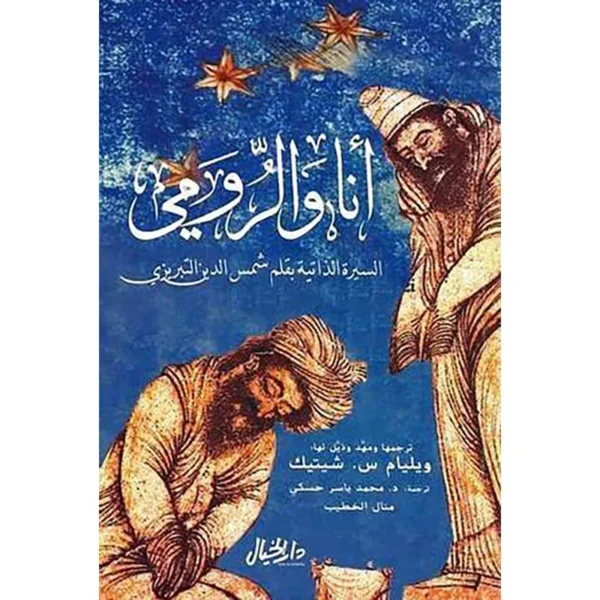 أنا والرومي السيرة الذاتية شمس الدين التبريزي