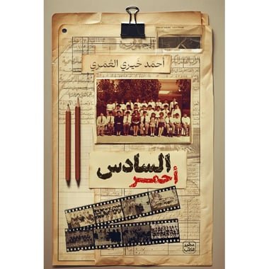 السادس أحمر/ أحمد خيري العمري