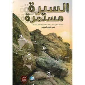 السيرة مستمرة/أحمد خيري العمري
