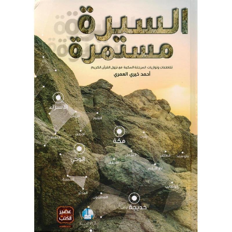 السيرة مستمرة/أحمد خيري العمري