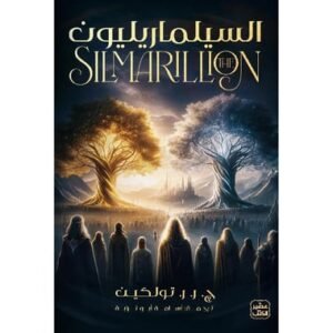 السيلماريليون/ج. ر. ر. تولكين