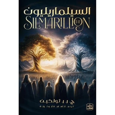 السيلماريليون/ج. ر. ر. تولكين