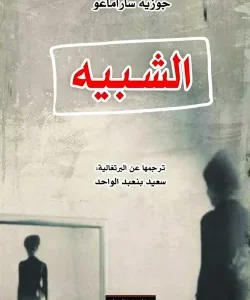 الشبيه- جوزيه ساراماغو