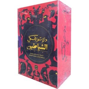 الشياطين ( 4 أجزاء ) – دوستويفسكي
