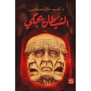 الشيطان يحكى/أحمد خالد مصطفى