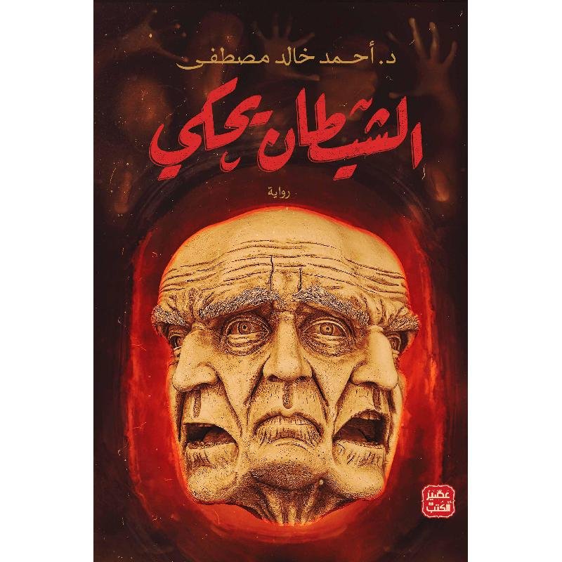 الشيطان يحكى/أحمد خالد مصطفى