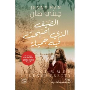 الصيف الذي أصبحت فيه جميلة/جيني هان