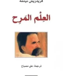 العلم المرح -فريدريش نيتشه