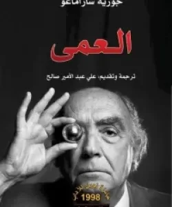 العمى- جوزيه ساراماغو