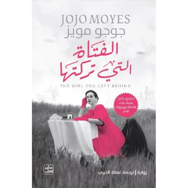 Jojo Moyesالفتاة التي تركتها/جوجو مويز