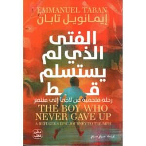 الفتى الذي لم يستسلم قط/إيمانويل تابان