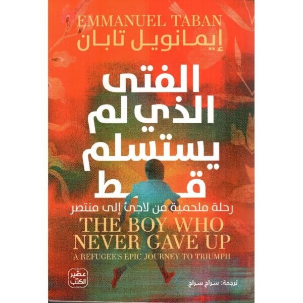 الفتى الذي لم يستسلم قط/إيمانويل تابان