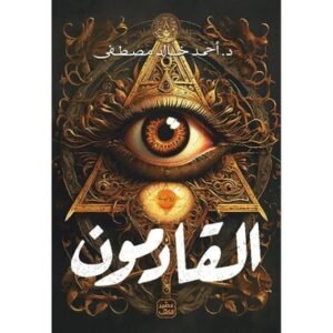 القادمون أحمد خالد مصطفى