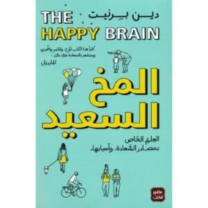 المخ السعيد/دين بيرنيت