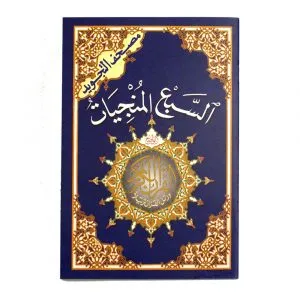 مصحف التجويد السبع المنجيات رواية قالون