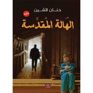 الهالة المقدسة/حنان لاشين