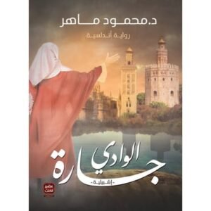 جارة الوادي-محمود ماهر