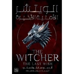 الويتشر ج1 - الأمنية الأخيرة-أندجي سابكوفسكي