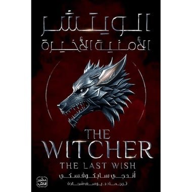 الويتشر ج1 - الأمنية الأخيرة-أندجي سابكوفسكي