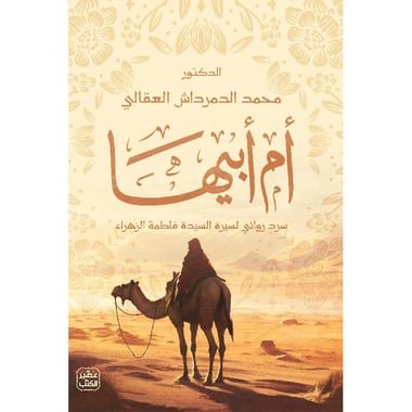 أم أبيها/ محمد الدمرداش العقالى