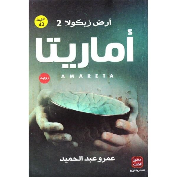 أماريتا-عمرو عبد الحميد