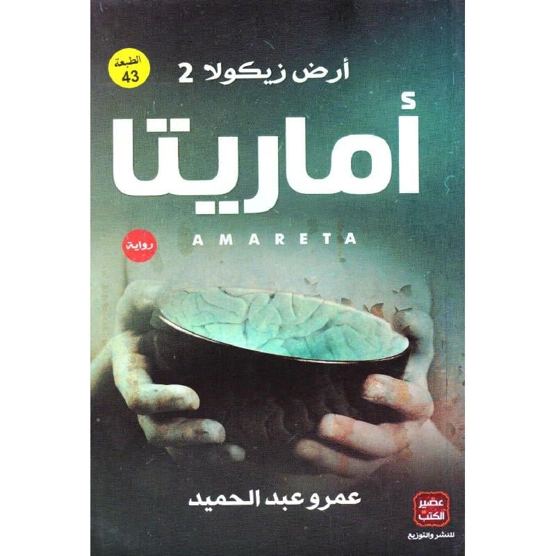 أماريتا-عمرو عبد الحميد