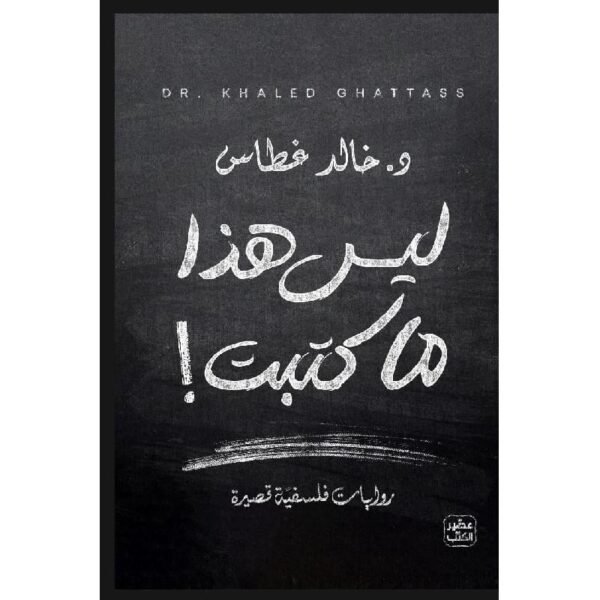 ليس هذا ما كتبت- خالد غطاس