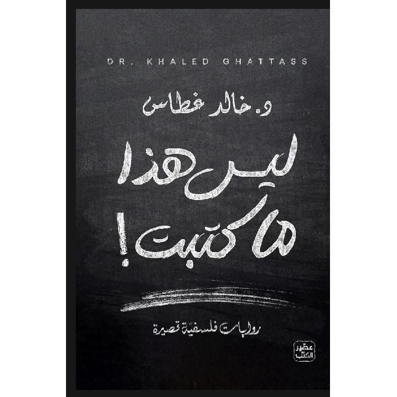 ليس هذا ما كتبت- خالد غطاس
