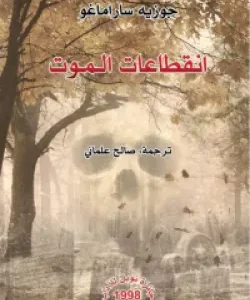 انقطاعات الموت- جوزيه ساراماغو