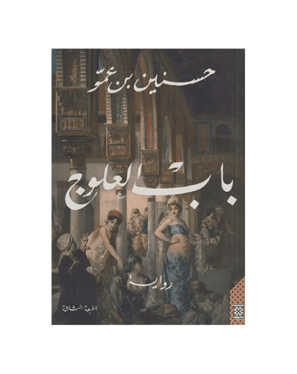 باب العلوج /حسنين بن عمو