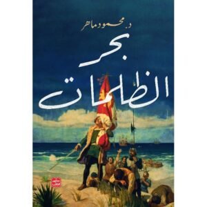 بحر الظلمات/محمود ماهر