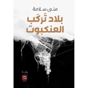 بلاد تركب العنكبوت-منى سلامة