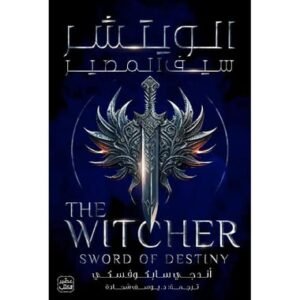 الويتشر ج2 - سيف المصير-أندجي سابكوفسكي