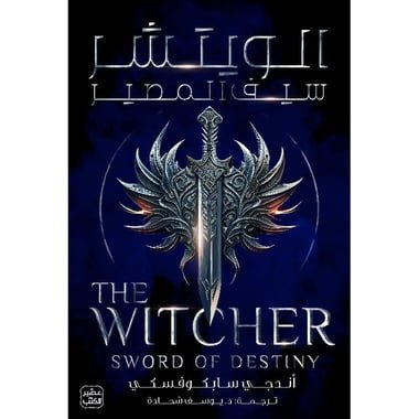 الويتشر ج2 - سيف المصير-أندجي سابكوفسكي