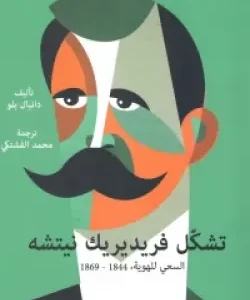 تشكل فريديريك نيتشه دانيال بلو