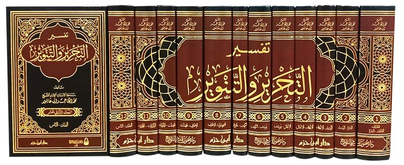 تفسير التحرير والتنوير- محمد الطاهر ابن عاشور